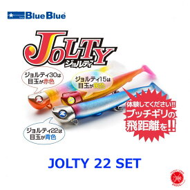 Blue Blue / ブルーブルー [ JOLTY 22 SET / ジョルティ 22 セット ] フラットフィッシュ シーバス ヒラメ