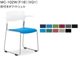 【 法人様限定 】 アイコ　会議チェア　粉体塗装タイプ　ループ脚タイプ　ホワイトシェル　肘付き　MC-102W　計4脚セット 【 選べる座面の張地カラー 全11色 】 【 連結可能 】 スタッキングチェア　ミーティングチェア