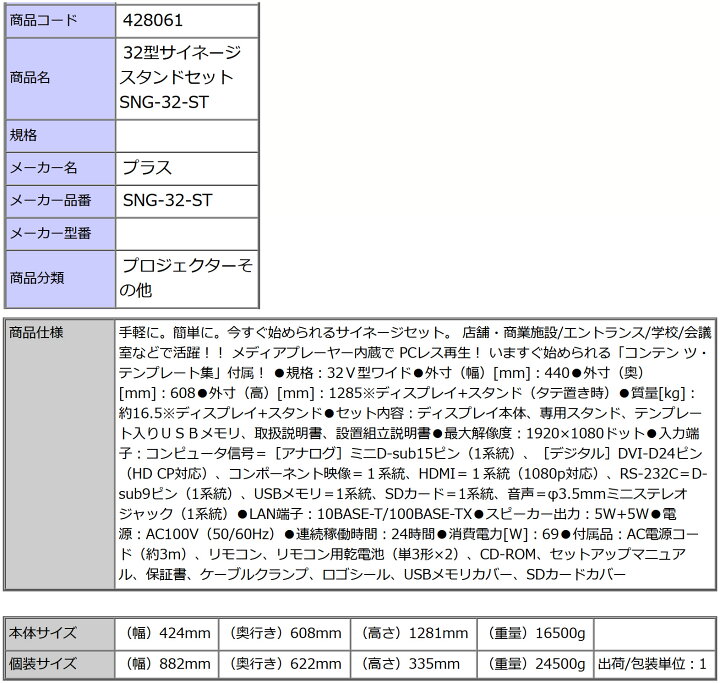 楽天市場】PLUS 32型 サイネージスタンドセット SNG-32-ST 1台 ディスプレイ+スタンド ( タテ置き も ヨコ置き も 可能 ) 【 W424×D608×H1281mm 】 ◇32V型ワイド ◇今すぐ始められるサイネージセット ◇メディアプレーヤー内蔵で PCレス再生 : オフィス主任