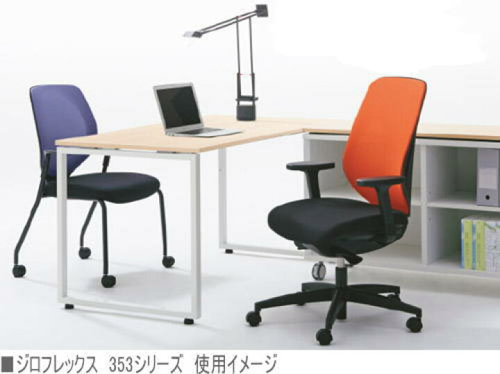 楽天市場】プラス ジロフレックス 353チェア 1脚[giroflex 353][背 