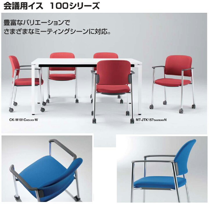 楽天市場】コクヨ 会議用チェア 100シリーズ 肘付き 塗装脚 CK-101C 計 