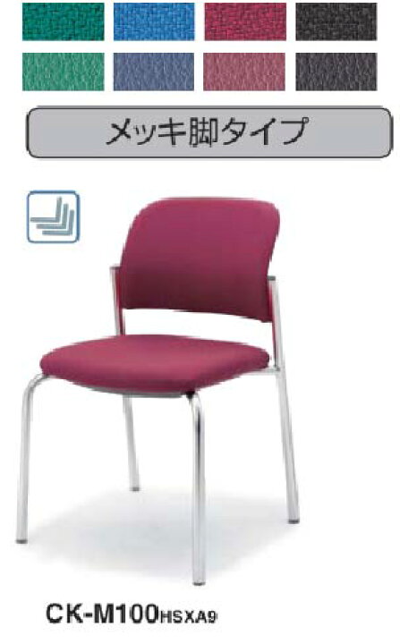 楽天市場】コクヨ 会議用チェア 100シリーズ 肘なし メッキ脚 4本脚 