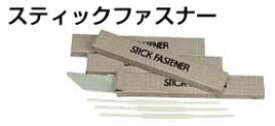 オカムラ　スティックファスナー　200本セット　収納システム　ファイリングサプライ