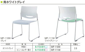 内田洋行　会議チェア　MP-110　同色2脚セット　◆選べる背面色　全2色×選べる座面色　全11色　◆スタッキング可能　◆軽量タイプ　◆省スペース収納　◆完成品　　※別売り オプション 収納台車　有り