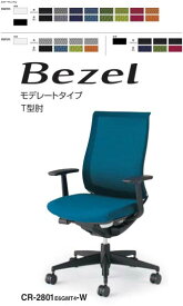 コクヨ　ベゼルチェア　モデレートタイプ　樹脂脚　T型肘　固定肘付き　　CR-2801　1脚　【 選べる張地カラー 全11色 布張り 】 【 完成品渡し 】　事務用回転椅子　コクヨ BEZEL チェア