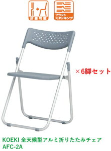 y@lzz6rZbg Ov(KOEKI) SV^A~܂肽݃`FA AFC-2A O[ W505×D450×H775mm(SH440mm) w:^i tbgX^bLO\ OΉ\ i