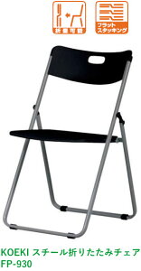 �y�@�l�z������z1�r���� �O�v(KOEKI) �X�`�[���܂肽���݃`�F�A FP-930 �u���b�N�FW480×D510×H770mm(SH425mm) �V�����_�[���܏�݋@�\ �`�F�A���m��A���\ �t���b�g�X�^�b�L���O�\ ���̓h�� ��