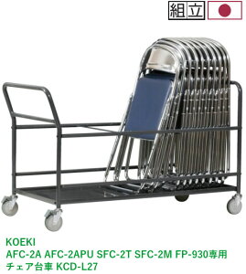 y@lzzOv(KOEKI) AFC-2A AFC-2APU SFC-2T SFC-2M FP-930 ܂肽݃`FAp `FA KCD-L27 _[NO[F W625×D1340×H815mm LX^[t qlg