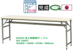 y@lzzOv(KOEKI) ߋr܂肽݃e[u KG-1860T/KG-1845T 1 It IׂVJ[S3F Iׂ鉜sTCYD600/450mm W1800×D600/450×H700`900mm ܏\ NN V\tgG