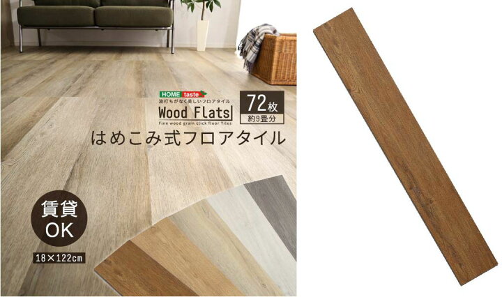 楽天市場】はめこみ式フロアタイル 72枚セット ウォールナット色 約9畳 