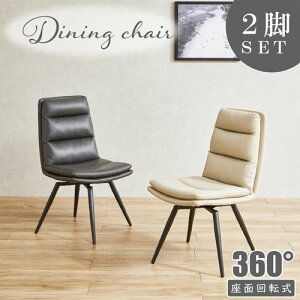 大川リビング クッション性抜群の回転式ダイニングチェア! 同色2脚入り! DC-VF 選べる張地カラー全2色 PUレザー張り 幅46×奥行62×高さ92cm 座面回転式 スチール脚 お客様組立