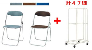 内田洋行 折りたたみチェア S-230F S-220F 同色47脚セット と 収納台車ワゴン2型 1台のセット ◆選べる背座カラー 全3色 ビニールシート張り ◆折りたたみ厚 63mm ◆ 折りたたみ高