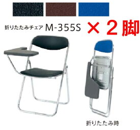 内田洋行 折りたたみチェア M-355S 同色2脚セット 【 メモ板テーブル天板付き 】 【 選べる背座カラー 全3色 ビニールレザー張り 】 【 折りたたみ厚　123mm 】 【 折りたたみ高　942mm 】 【 完成品渡し 】　折りたたみイス　折りたたみ椅子