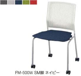 内田洋行 会議チェア FM-500シリーズ シルバーメタリック脚　1脚分 【 背カラー ホワイト色 】 【 選べる座面の張地カラー 全5色 布張り 】 【 前後　水平スタッキング可能 】 【 ほぼ完成品渡し 】