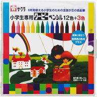 サクラクレパス 小学生専用 クーピーペンシル 15色セット (12色+3色) 小学校 小学生 入学 図工 授業 定番…