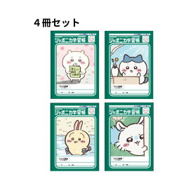 【4冊セット】サンスター文具 ノート ちいかわ ジャポニカ学習帳 5mm方眼罫 B5 S5928265/73/81/90