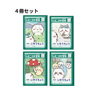 【4冊セット】サンスター文具 ノート ちいかわ ジャポニカ学習帳 じゆうちょう B5 S5928303/11/20/38