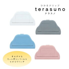 サンスター文具 ひかるクリップ terasuno（テラスノ）S36251