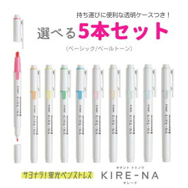 【選べる5本セット】パイロット 蛍光ペン KIRE-NA（キレーナ）ベーシック/ペールトーン SKIW-1x5