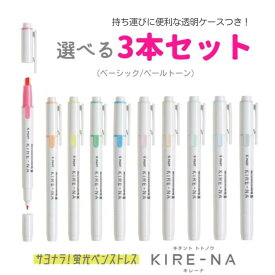 【選べる3本セット】パイロット 蛍光ペン KIRE-NA（キレーナ）ベーシック/ペールトーン SKIW-1x3