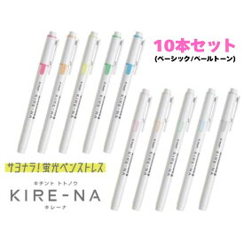 【10本セット】パイロット　蛍光ペン　KIRE-NA（キレーナ）ベーシック/ペールトーン　SKIW-1x10
