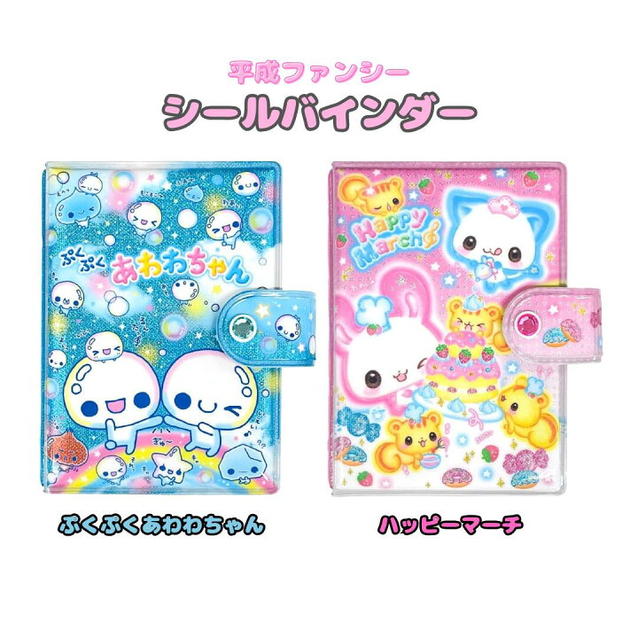 楽天市場】カミオジャパン シールバインダー 平成ファンシー ぷくぷく 