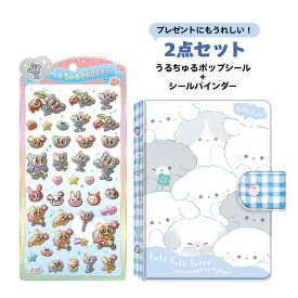 【2点セット】クーリア クラックス うるちゅるポップシール＋シールバインダー エンジェルブルー フルフルパピー 134553 91209