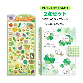 【2点セット】クラックス クーリア うるちゅるポップシール＋シールバインダー クローバーエナガ やさい 140358 01137