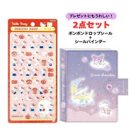【2点セット】サンスター文具 カミオジャパン ボンボンドロップシール＋シールバインダー サンリオキャラ…