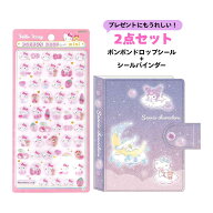 【2点セット】サンスター文具 カミオジャパン ボンボンドロップシール＋シールバインダー サンリオキャラ…