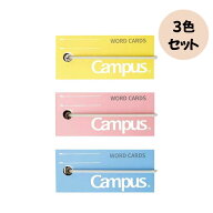 コクヨ キャンパス バンドでまとまる 単語カード 中 3色セット