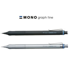トンボ鉛筆 シャープペン モノグラフファイン MONO graph fine ハイクラスモデル 0.3mm/0.5mm