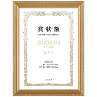 軽量賞状額 B4/OA-B4判 金ケシ 箱付 万丈