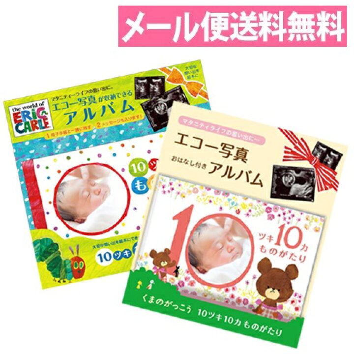 超高品質で人気の エコー写真 アルバム 10ツキ10カものがたり With はらぺこあおむし オリジナル メッセージ 絵本 Tt06 Materialworldblog Com