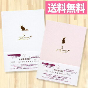 クローズピン 3年連用日記〜ありがとう集め〜 みんなの文具 うさぎ ねこ DI-16255/DI-16256 日記帳 育児記録 育児日記