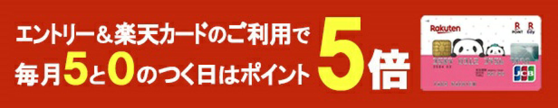 ポイント5倍