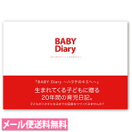 BABY Diary～ハタチのキミへ～ 20年間の育児日記 A5サイズ ハードカバー 【株式会社ディレクターズ】【ア…