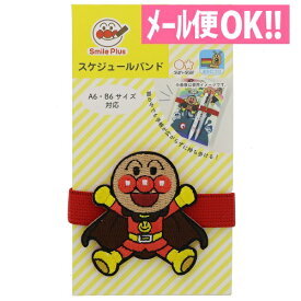 スケジュールバンド アンパンマン スマイルプラス 3220010A　 【ブックバンド／大人向け／文具／文房具／ステーショナリー】【メール便対応】【サンスター文具】