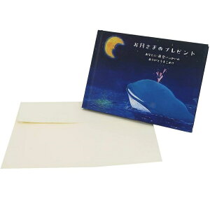クローズピン メッセージブック ありがとう お月様のプレゼント メッセージ絵本 吉田麻乃 封筒付き 誕生日 MB-14546 メッセージカード 記念日 感謝