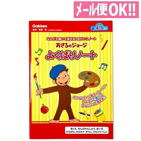 書いて消せるおけいこノート 知育玩具 おさるのジョージ よくばりノート N085-13【学研ステイフル】【子供／勉強／幼児／ひらがな／カタカナ／すうじ／アルファベット】【メール便対応】