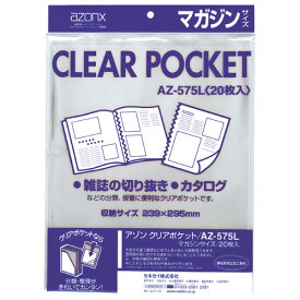 【セキセイ】 アゾン　クリアポケット　マガジンサイズ AZ-575L-00 【ファイル】 【クリアポケット】