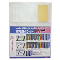 【セキセイ】 名刺ホルダー補充用ポケット　タテ入れ　A4-S NPX-18-00 【ファイル】 【名刺収容ホルダー】