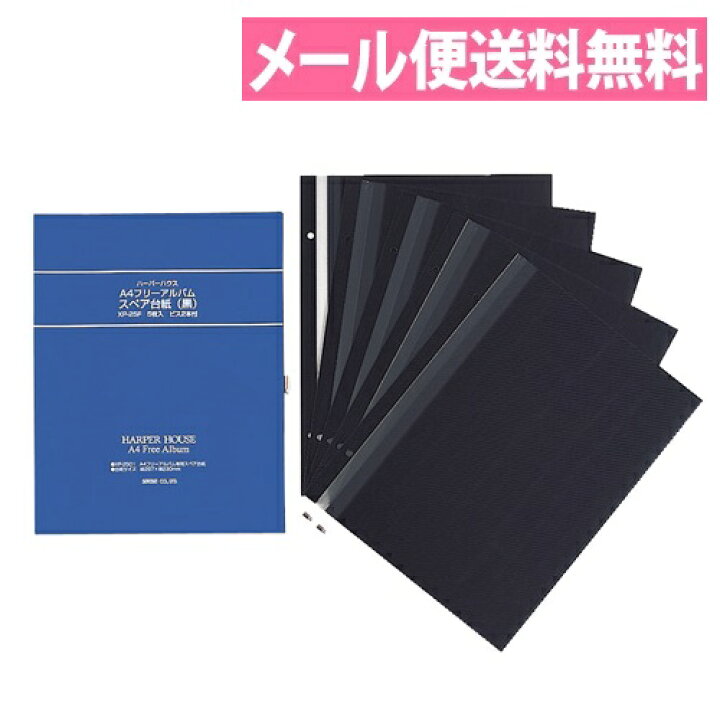 楽天市場 フリーアルバム スペア台紙 黒 Xp 25f 60 アルバム アルバム替台紙 リフィル ポイント10倍 メール便送料無料 セキセイ アルバムとママ雑貨の店オフィス31