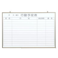 【J346079】【馬印】壁掛ホワイトボード NV23Q 行動予定【ホワイトボード（壁掛け）】