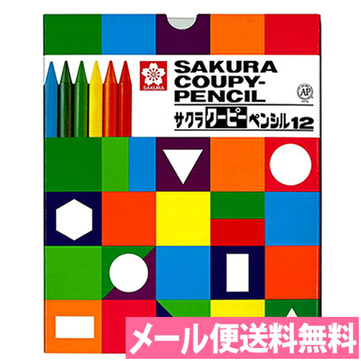 楽天市場 色鉛筆 クーピー 12色 紙箱入り Fy12k イラスト デザイン 塗り絵 工作 知育 幼児教育 クレヨン クレパス 水彩 メール便送料 無料 サクラクレパス アルバムとママ雑貨の店オフィス31