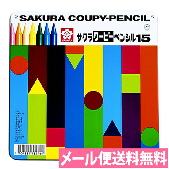 楽天市場 0円offクーポン配布中 色鉛筆 クーピー 15色 缶ケース入り Fy15 イラスト デザイン 塗り絵 工作 知育 幼児教育 クレヨン クレパス 水彩 メール便送料無料 サクラクレパス アルバムとママ雑貨の店オフィス31