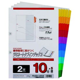 【J-339258】【マルマン】ラミネートタブインデックス LT4210F A4S【ファイルリフィル】