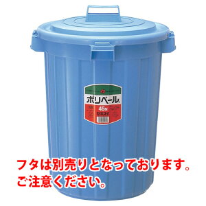 【J-194427】【セキスイ】ポリペール本体 #45N/P45NB【掃除用品】