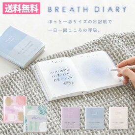 BREATH DIARY 日記帳 一言日記 ミニ日記 手帳 ダイアリー GBD-01/02/03/04/05【かわいい／コンパクト／ミニサイズ】【いろは出版】