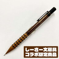 大人気YouTuber しーさー コラボ スマッシュ 0.5mm シャープペンシル 限定カラー しーさーブラウン Q1005…